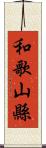 和歌山縣 Scroll