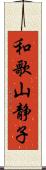 和歌山静子 Scroll