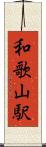 和歌山駅 Scroll