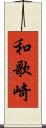 和歌崎 Scroll