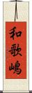 和歌嶋 Scroll