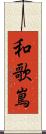 和歌嶌 Scroll