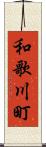 和歌川町 Scroll