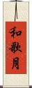 和歌月 Scroll