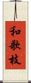 和歌枝 Scroll