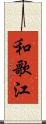 和歌江 Scroll