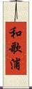 和歌浦 Scroll