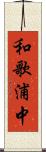 和歌浦中 Scroll