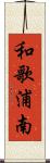 和歌浦南 Scroll