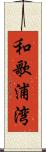和歌浦湾 Scroll