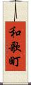 和歌町 Scroll