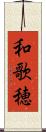 和歌穂 Scroll