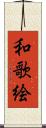 和歌絵 Scroll