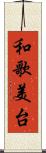 和歌美台 Scroll