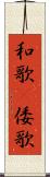 和歌(P) Scroll