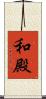 和殿 Scroll