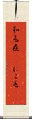 和毛 Scroll
