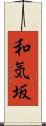 和気坂 Scroll