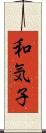 和気子 Scroll