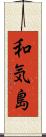 和気島 Scroll
