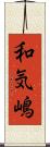 和気嶋 Scroll