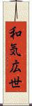 和気広世 Scroll