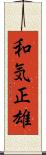 和気正雄 Scroll