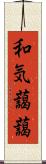 和気藹藹 Scroll