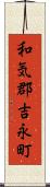 和気郡吉永町 Scroll