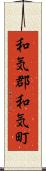 和気郡和気町 Scroll