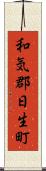 和気郡日生町 Scroll