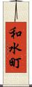 和水町 Scroll