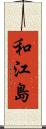 和江島 Scroll