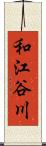 和江谷川 Scroll