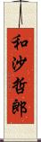 和沙哲郎 Scroll