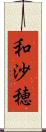 和沙穂 Scroll