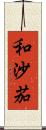 和沙茄 Scroll