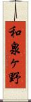 和泉ヶ野 Scroll