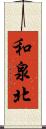 和泉北 Scroll