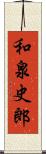 和泉史郎 Scroll