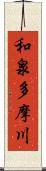 和泉多摩川 Scroll