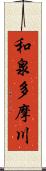 和泉多摩川 Scroll