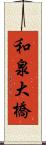 和泉大橋 Scroll