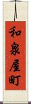 和泉屋町 Scroll