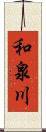 和泉川 Scroll