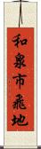 和泉市飛地 Scroll