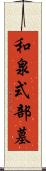 和泉式部墓 Scroll