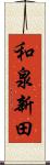 和泉新田 Scroll