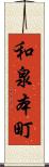 和泉本町 Scroll