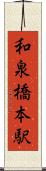 和泉橋本駅 Scroll